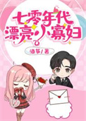 七零年代绿茶小寡妇免费