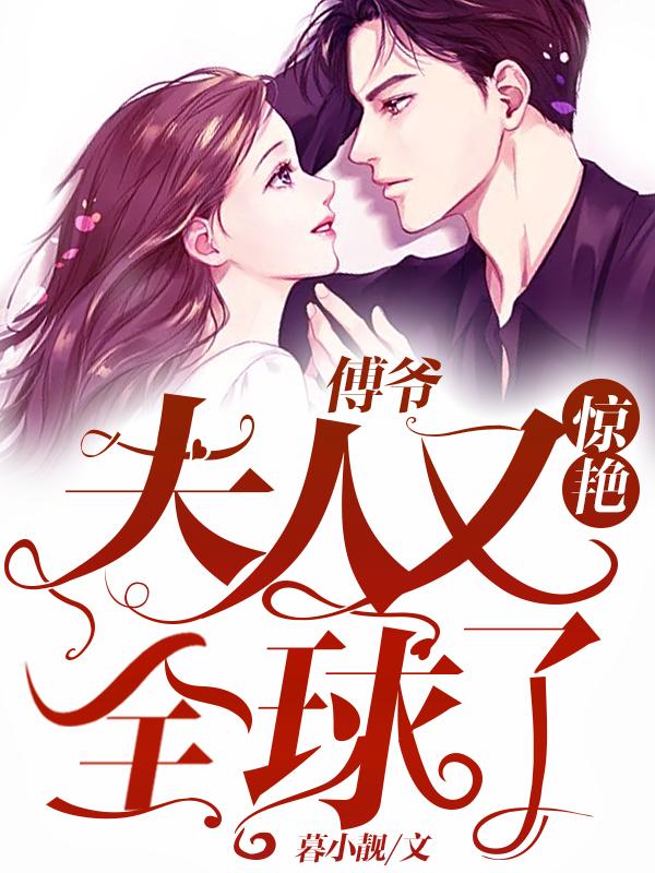 傅爷夫人又惊艳全球了小说免费阅读