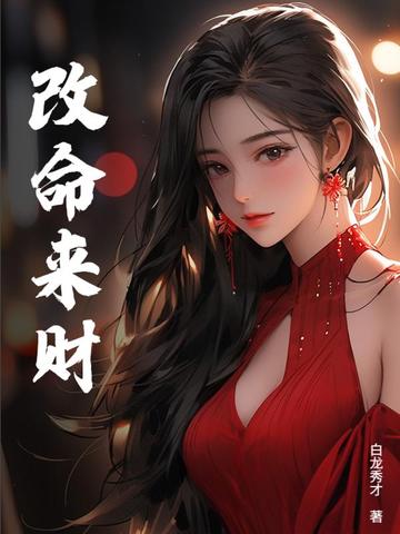 改命来财