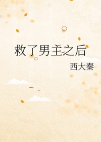 救了男主之后