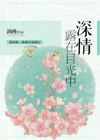 深情露在目光中主要讲什么