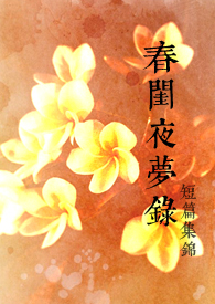 春闺梦小说第二部