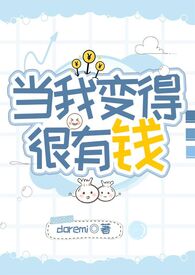 如果你突然变得很有钱