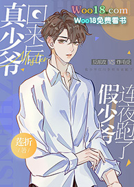 真少爷回来后假少爷连夜跑了后续
