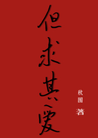 是但求其爱