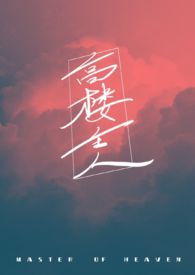 高楼1v1